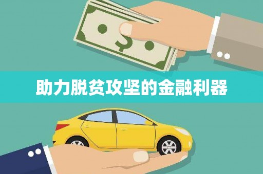 朔城助力脱贫攻坚的金融利器