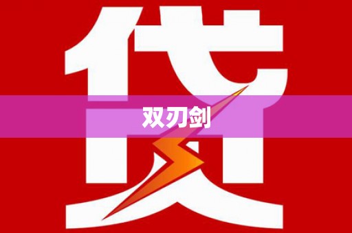 镇雄双刃剑