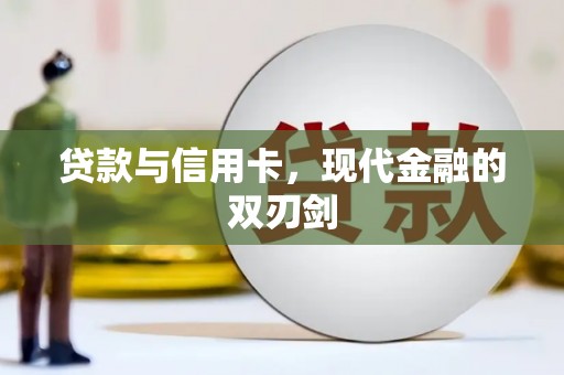 内湖贷款与信用卡，现代金融的双刃剑
