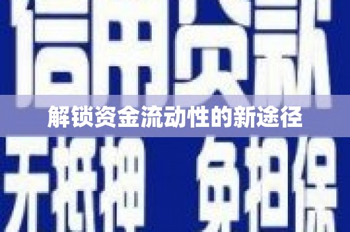 本溪解锁资金流动性的新途径