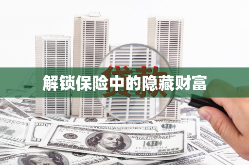 丰原解锁保险中的隐藏财富