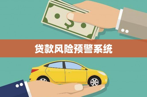 颍泉贷款风险预警系统