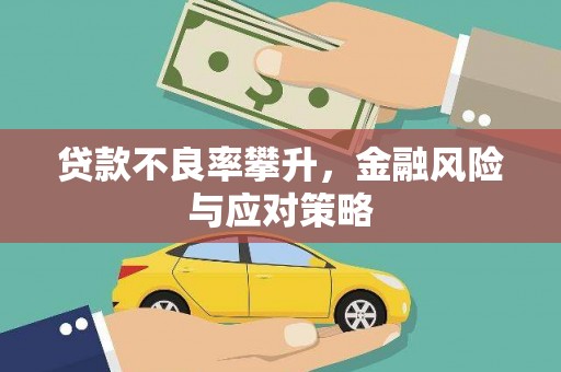 兰州贷款不良率攀升，金融风险与应对策略