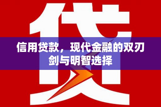 永年信用贷款，现代金融的双刃剑与明智选择
