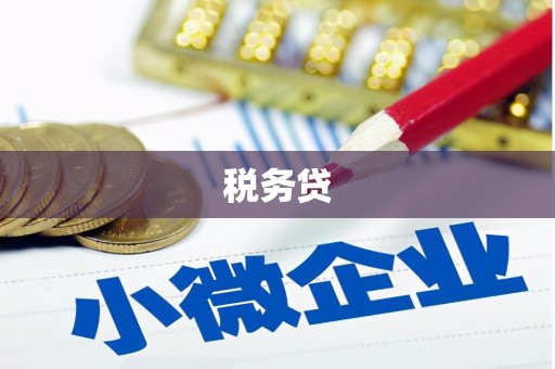 花都税务贷